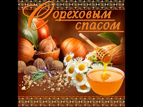 Открытки с ореховым спасом