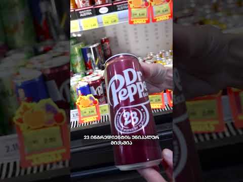 Dr. Pepper - ამერიკული კლასიკა, რომელიც არცერთ სხვა გაზიან სასმელს არ ჰგავს 
