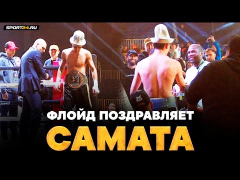 Самат и Флойд ВСТРЕТИЛИСЬ: поздравил с победой / После боя