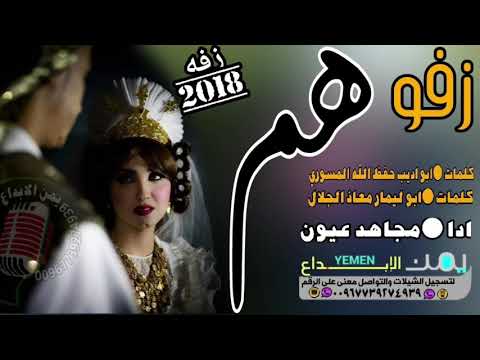 اقواء واخر زفه يمنيه زلزله اليتيوب بسم الله ابتدينا زفوووهم♥️ اقواء عزف جديد وحصري اداء مجاهد عيون