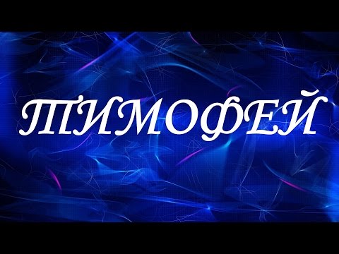 Имя Тимофей