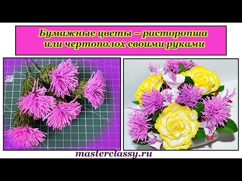 Чертополох из бумаги своими руками Чертополох из бумаги своими руками