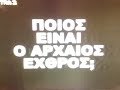 Liakopoulos - Giati kai pws zoun anamesa mas