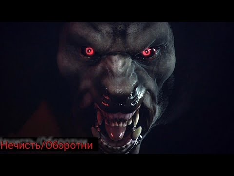 Нечисть:Оборотни.