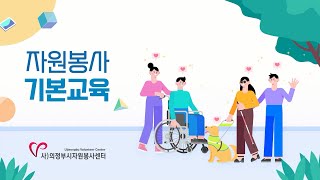 자원봉사 기본교육 동영상 [성인]