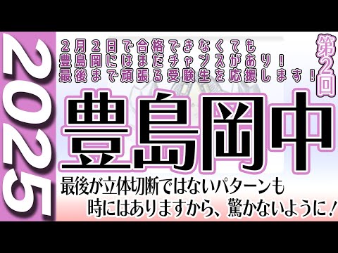 豊島岡女子学園中学校の過去問解説動画 一覧｜【WISARDNET】中学受験