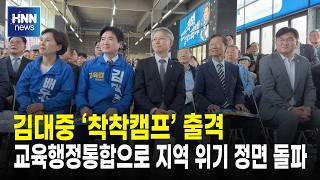 김대중 '착착캠프' 출격
