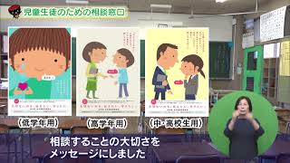 【第3回】児童生徒のための相談窓口　～心のサポート・相談体制の充実～