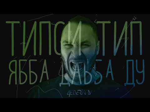 Типси Тип — Ябба Дабба Ду