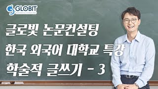 논문컨설팅 글로빛 한국 외국어 대학교 특강영상 - 학술적글쓰기 -3