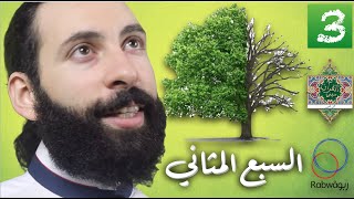 الحلقة 3 (السبع المثاني)