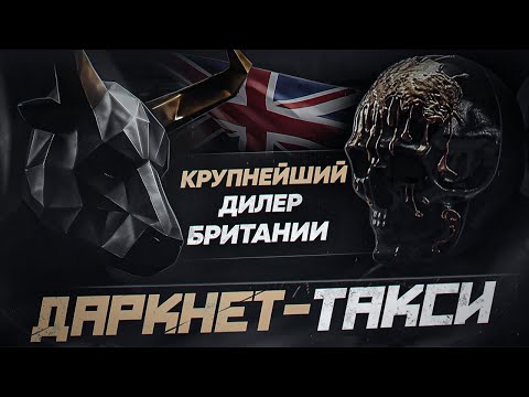 BAZA - Крупнейший дилер Британии. Инсайды о торговле. Даркнет-такси.