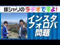 【銀シャリラジオ#22】2021年6月12日