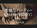 素敵なバーディー サザン Cover by あるぺじ雄 素敵なバーディー