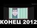 #11 - Конец Света 2012 #11 - Конец Света 2012