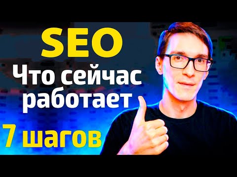 SEO продвижение сайта в 2023 году (грамотная раскрутка сайта за 7 шагов)