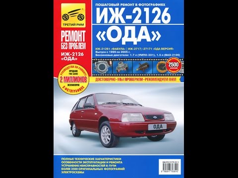 Ремонт автомобиля иж 2126 Ремонт автомобиля иж 2126