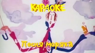 Песня моряка