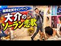 福岡佐賀キャンペーン 大介のソーラン恋歌【 昭和 の 演歌 歌手 北川大介 の だいちゃんねる 】