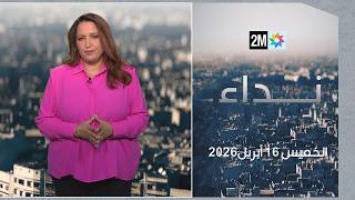 نداء : الخميس 16 أبريل 2026