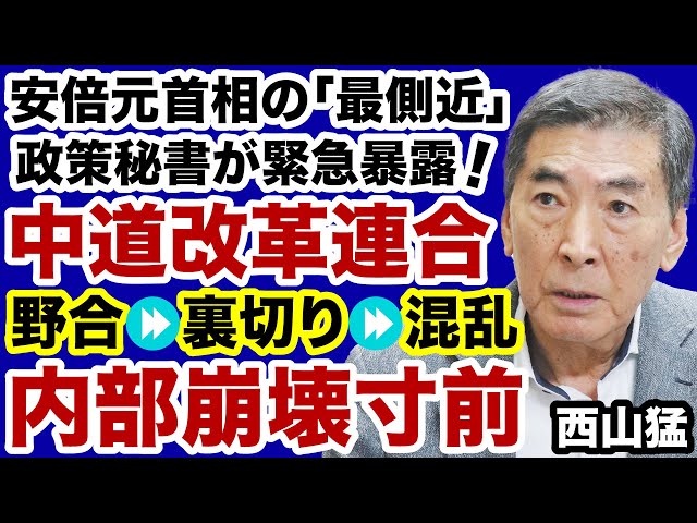 西山猛が「中道改革連合は負け組連合」と分析