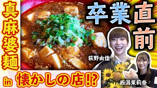 【NGT48】ゆかりの店で食べる絶品麻婆麺！卒業直前、荻野が語るのは…（嗚呼！NGT48らーめん部#42）