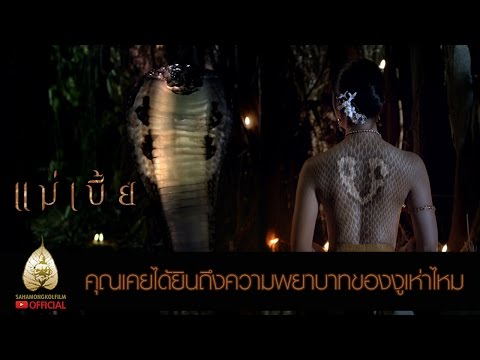 คุณเคยได้ยินความพยาบาทของงูเห่าไหม - แม่เบี้ย