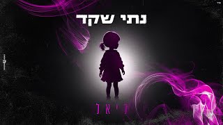 הזמר  נתי שקד - סינגל חדש - ליאל 