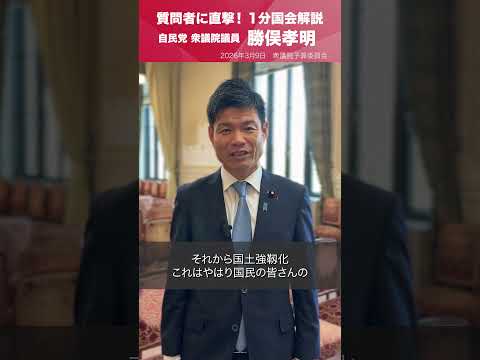 【1分国会解説】衆議院予算委員会の質疑に立った #勝俣孝明 衆議院議員を直撃
