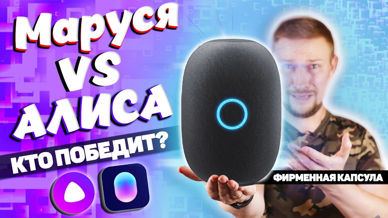 Яндекс СТАНЦИЯ VS КАПСУЛА - кто победит?