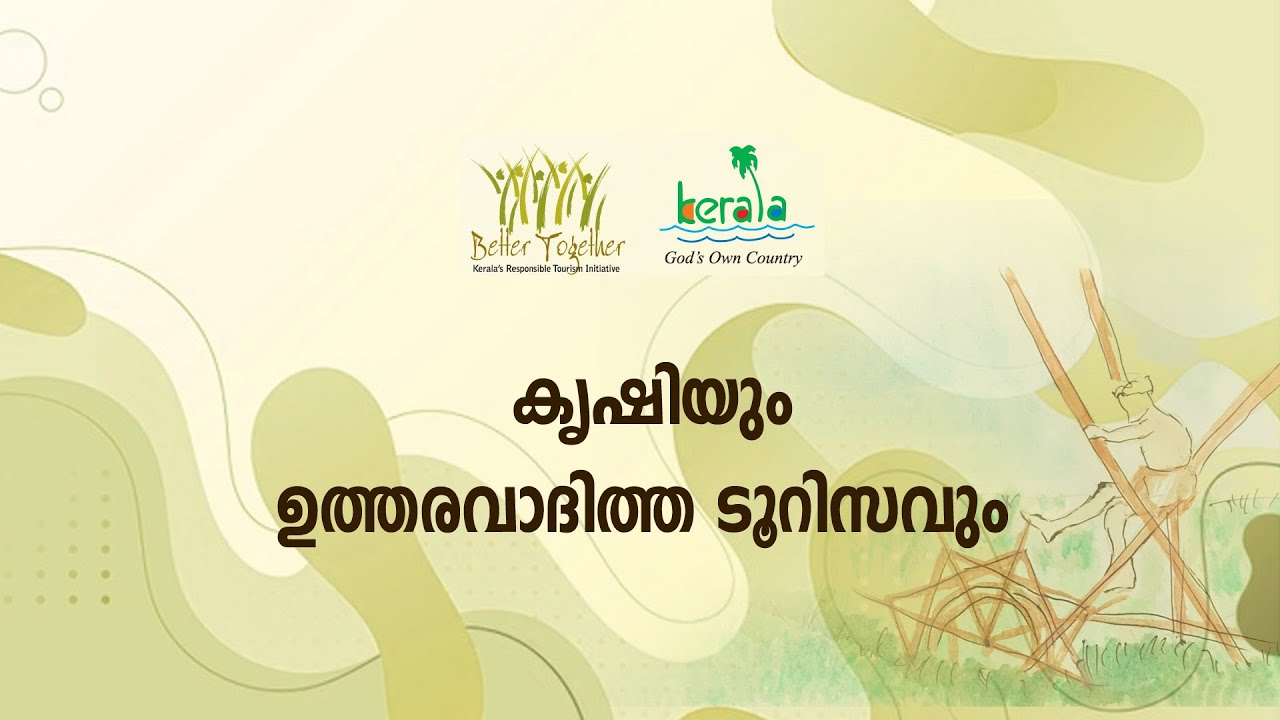 ആര്‍. ടി. പരിശീലനം 29 | കാര്‍ഷിക മേഖലയെ ടൂറിസവുമായി എങ്ങനെ ബന്ധിപ്പിക്കാം