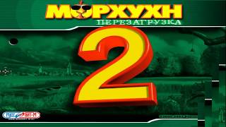 Морхухн 2. Перезагрузка — видео из игры