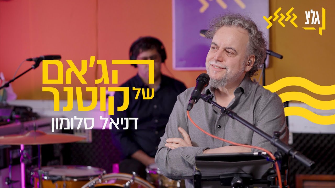 הג'אם של קוטנר – דניאל סלומון