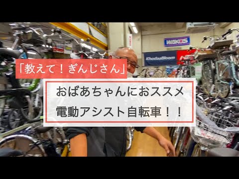 「教えてぎんじさん」おばあちゃんにおススメ！電動アシスト自転車