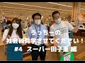 うっちーの社会科見学させて下さい！　＃４　スーパー田子重 編