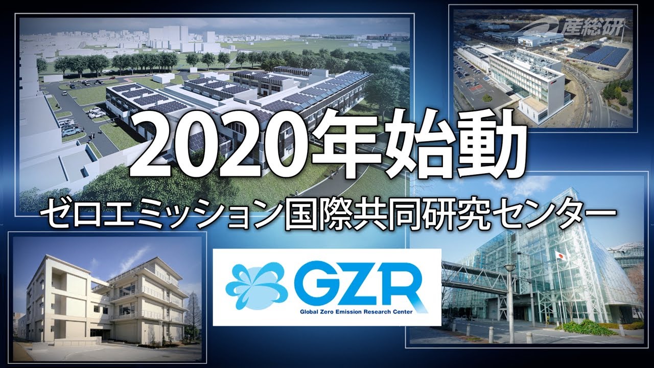 産総研ゼロエミッション国際共同研究センター（GZR） 2020年始動