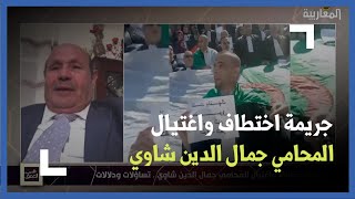جريمة اختطاف واغتيال المحامي جمال الدين شاوي.. تساؤلات ودلالات