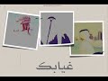 قصيدة حربي الظفيري / غيابك