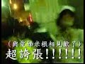 2008 4 20 謝和弦&跌倒男孩合體超激彈in the wall 表演前