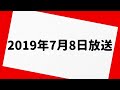 深夜の馬鹿力 2019年7月8日 放送分