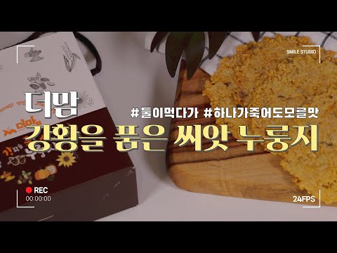 더맘수제누룽지'강황을품은씨앗누룽지'홍보영상