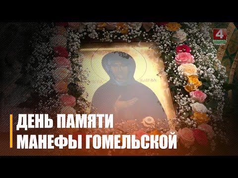 День памяти преподобной Манефы Гомельской видео
