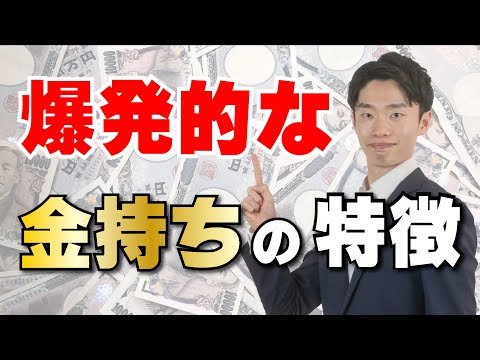 【ポイント１つ】年収関係なし！超大金持ちの特徴