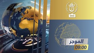 موجز أخبار - التاسعة | 01-10-2025