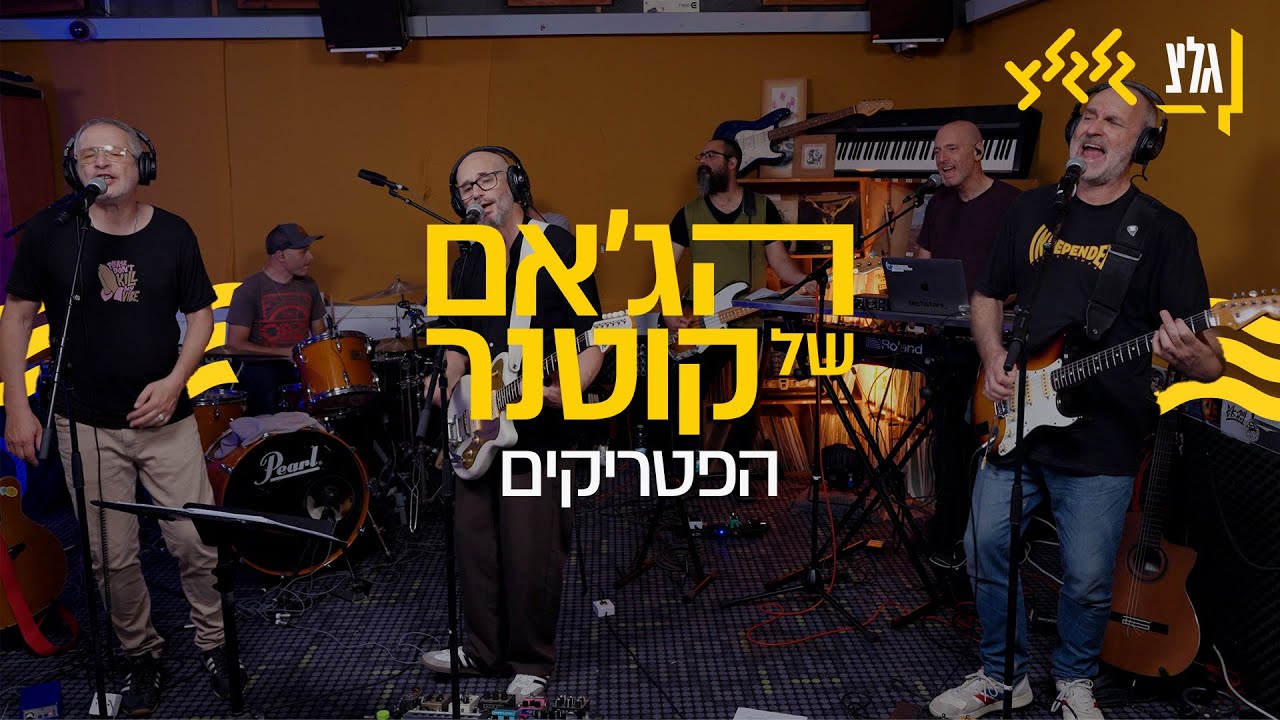 הג'אם של קוטנר – הפטריקים