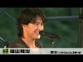 LIVE福島 風とロックSUPER野馬追@郡山 福山雅治1/4 野間ろっく