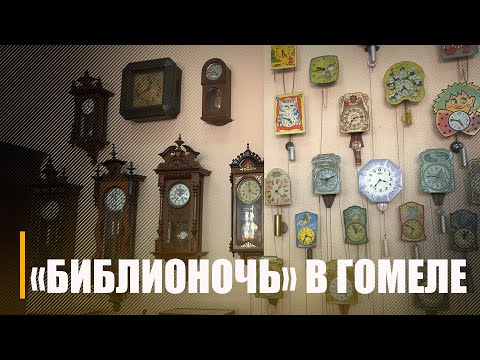 В Гомельской городской библиотеке имени Герцена прошла Библионочь видео