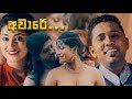 Aware aware - Poorna Sachintha & Maneesha Chanchala (OFFICIAL VIDEO) Aware aware - Poorna Sachintha & Maneesha Chanchala (OFFICIAL VIDEO)