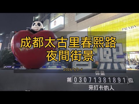成都太古里春熙路夜間街景