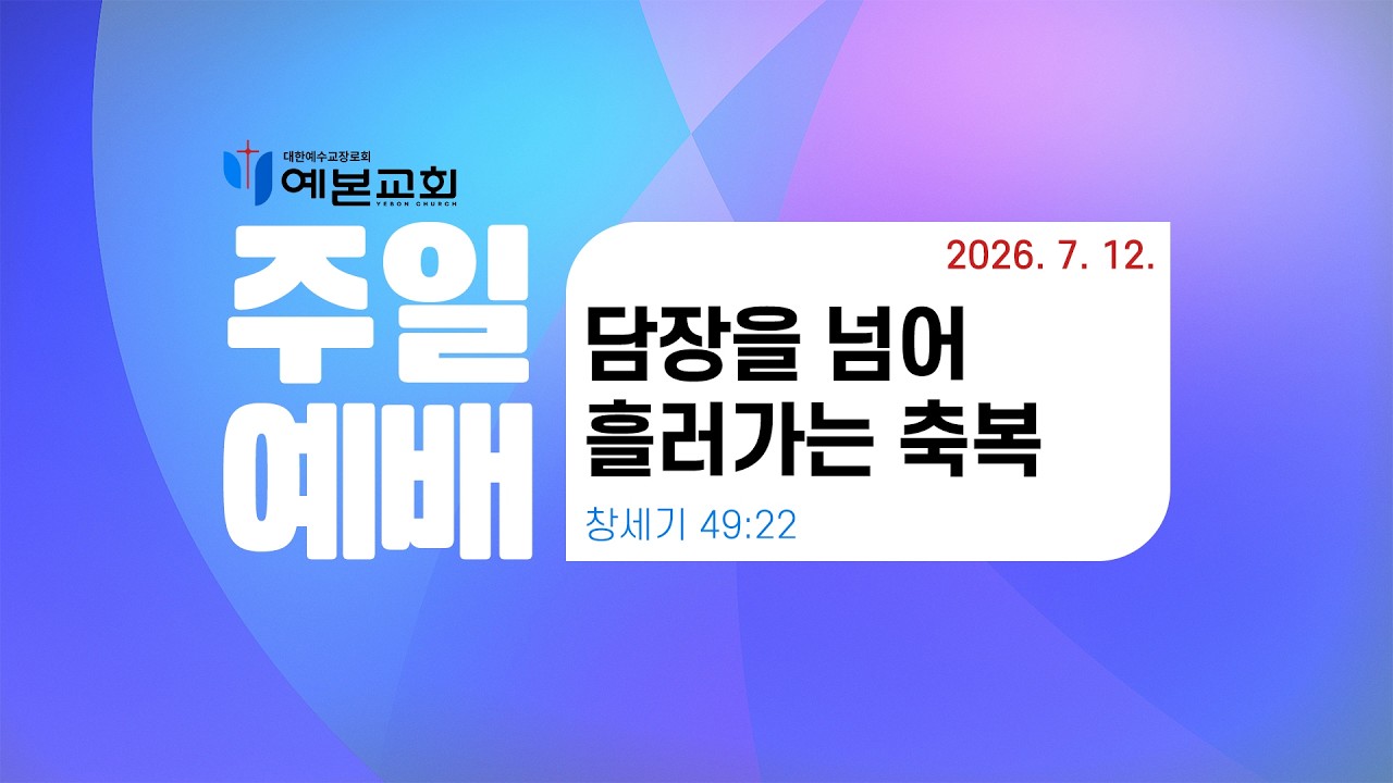 2026년 7월 12일 주일예배